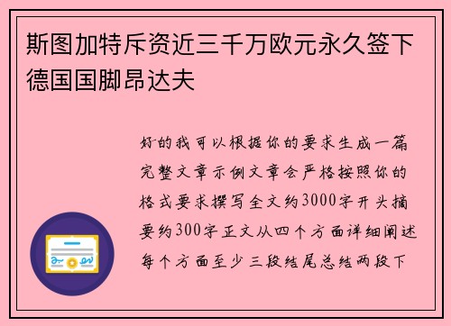 斯图加特斥资近三千万欧元永久签下德国国脚昂达夫 斯图加特斥资近三千万欧元永久签下德国国脚昂达夫