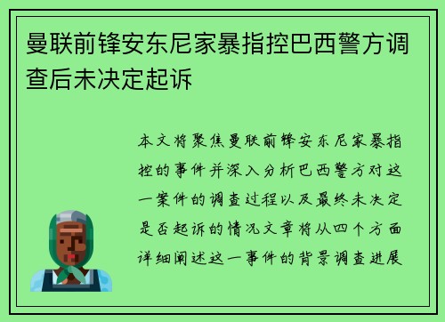 曼联前锋安东尼家暴指控巴西警方调查后未决定起诉 曼联前锋安东尼家暴指控巴西警方调查后未决定起诉
