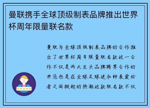 曼联携手全球顶级制表品牌推出世界杯周年限量联名款 曼联携手全球顶级制表品牌推出世界杯周年限量联名款
