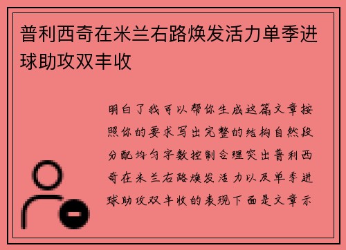 普利西奇在米兰右路焕发活力单季进球助攻双丰收