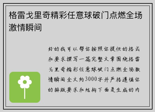 格雷戈里奇精彩任意球破门点燃全场激情瞬间 格雷戈里奇精彩任意球破门点燃全场激情瞬间