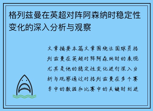 格列兹曼在英超对阵阿森纳时稳定性变化的深入分析与观察 格列兹曼在英超对阵阿森纳时稳定性变化的深入分析与观察