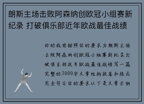 朗斯主场击败阿森纳创欧冠小组赛新纪录 打破俱乐部近年欧战最佳战绩 朗斯主场击败阿森纳创欧冠小组赛新纪录 打破俱乐部近年欧战最佳战绩