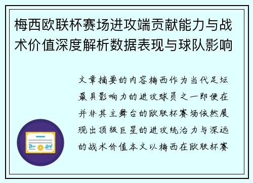 梅西欧联杯赛场进攻端贡献能力与战术价值深度解析数据表现与球队影响