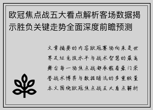 欧冠焦点战五大看点解析客场数据揭示胜负关键走势全面深度前瞻预测 欧冠焦点战五大看点解析客场数据揭示胜负关键走势全面深度前瞻预测