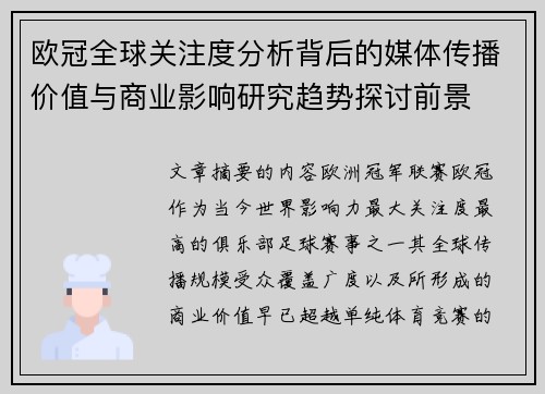 欧冠全球关注度分析背后的媒体传播价值与商业影响研究趋势探讨前景