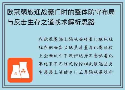 欧冠弱旅迎战豪门时的整体防守布局与反击生存之道战术解析思路 欧冠弱旅迎战豪门时的整体防守布局与反击生存之道战术解析思路