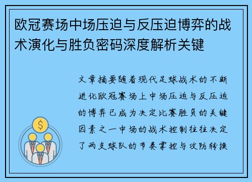 欧冠赛场中场压迫与反压迫博弈的战术演化与胜负密码深度解析关键 欧冠赛场中场压迫与反压迫博弈的战术演化与胜负密码深度解析关键