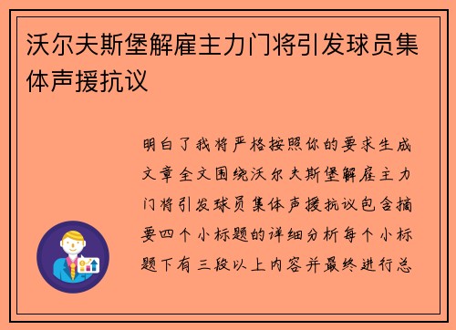 沃尔夫斯堡解雇主力门将引发球员集体声援抗议 沃尔夫斯堡解雇主力门将引发球员集体声援抗议