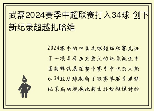 武磊2024赛季中超联赛打入34球 创下新纪录超越扎哈维