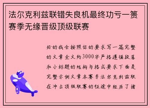 法尔克利兹联错失良机最终功亏一篑赛季无缘晋级顶级联赛