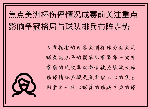 焦点美洲杯伤停情况成赛前关注重点影响争冠格局与球队排兵布阵走势