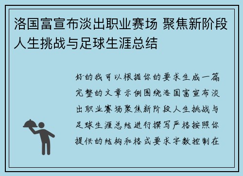 洛国富宣布淡出职业赛场 聚焦新阶段人生挑战与足球生涯总结