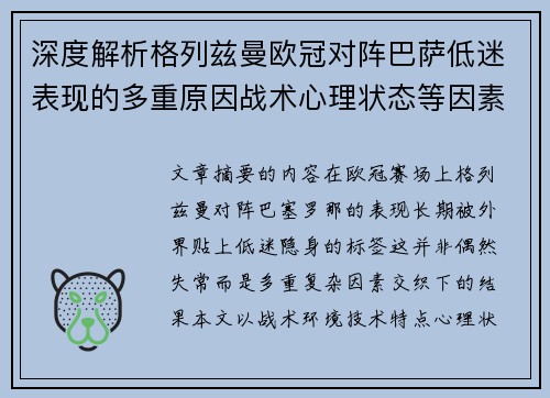 深度解析格列兹曼欧冠对阵巴萨低迷表现的多重原因战术心理状态等因素