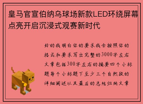 皇马官宣伯纳乌球场新款LED环绕屏幕点亮开启沉浸式观赛新时代 皇马官宣伯纳乌球场新款LED环绕屏幕点亮开启沉浸式观赛新时代
