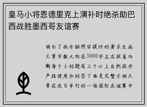 皇马小将恩德里克上演补时绝杀助巴西战胜墨西哥友谊赛 皇马小将恩德里克上演补时绝杀助巴西战胜墨西哥友谊赛