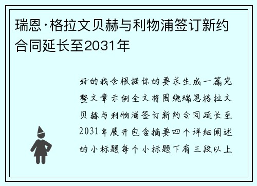 瑞恩·格拉文贝赫与利物浦签订新约 合同延长至2031年