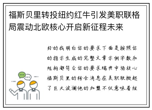 福斯贝里转投纽约红牛引发美职联格局震动北欧核心开启新征程未来 福斯贝里转投纽约红牛引发美职联格局震动北欧核心开启新征程未来