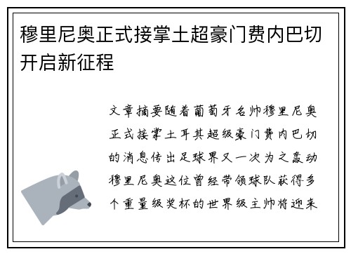 穆里尼奥正式接掌土超豪门费内巴切开启新征程