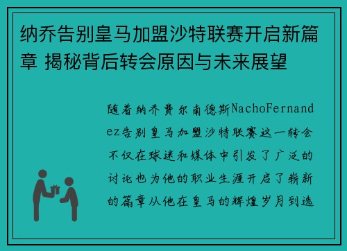 纳乔告别皇马加盟沙特联赛开启新篇章 揭秘背后转会原因与未来展望
