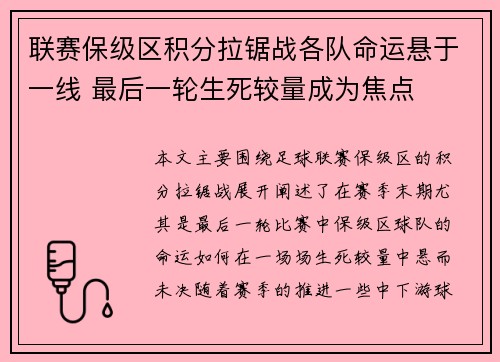 联赛保级区积分拉锯战各队命运悬于一线 最后一轮生死较量成为焦点