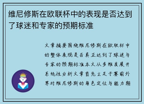 维尼修斯在欧联杯中的表现是否达到了球迷和专家的预期标准 维尼修斯在欧联杯中的表现是否达到了球迷和专家的预期标准