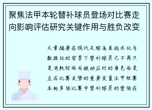 聚焦法甲本轮替补球员登场对比赛走向影响评估研究关键作用与胜负改变分析