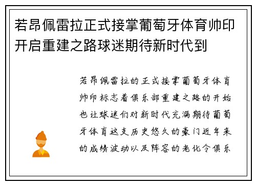 若昂佩雷拉正式接掌葡萄牙体育帅印开启重建之路球迷期待新时代到
