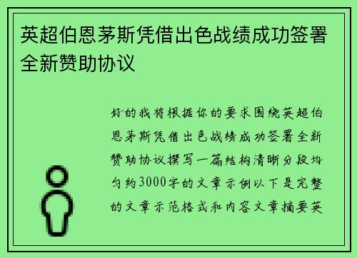 英超伯恩茅斯凭借出色战绩成功签署全新赞助协议