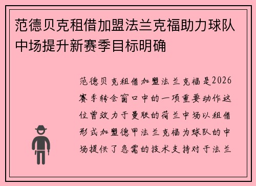 范德贝克租借加盟法兰克福助力球队中场提升新赛季目标明确