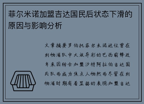 菲尔米诺加盟吉达国民后状态下滑的原因与影响分析 菲尔米诺加盟吉达国民后状态下滑的原因与影响分析