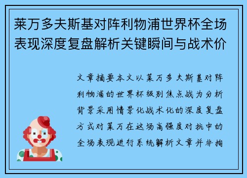 莱万多夫斯基对阵利物浦世界杯全场表现深度复盘解析关键瞬间与战术价值