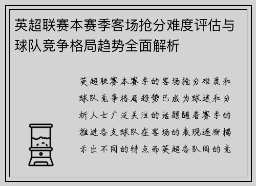 英超联赛本赛季客场抢分难度评估与球队竞争格局趋势全面解析