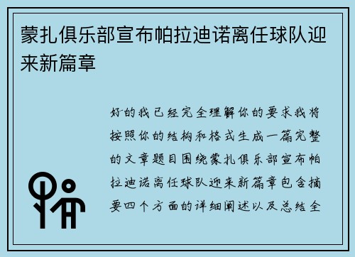 蒙扎俱乐部宣布帕拉迪诺离任球队迎来新篇章
