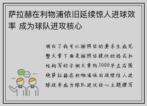萨拉赫在利物浦依旧延续惊人进球效率 成为球队进攻核心