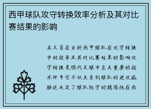西甲球队攻守转换效率分析及其对比赛结果的影响