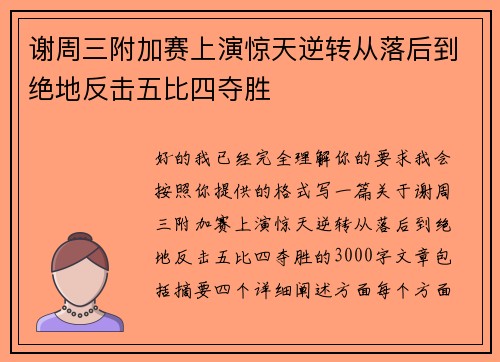 谢周三附加赛上演惊天逆转从落后到绝地反击五比四夺胜 谢周三附加赛上演惊天逆转从落后到绝地反击五比四夺胜