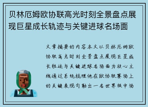 贝林厄姆欧协联高光时刻全景盘点展现巨星成长轨迹与关键进球名场面