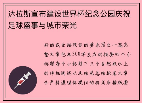 达拉斯宣布建设世界杯纪念公园庆祝足球盛事与城市荣光 达拉斯宣布建设世界杯纪念公园庆祝足球盛事与城市荣光