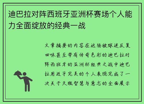 迪巴拉对阵西班牙亚洲杯赛场个人能力全面绽放的经典一战