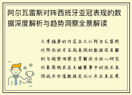 阿尔瓦雷斯对阵西班牙亚冠表现的数据深度解析与趋势洞察全景解读