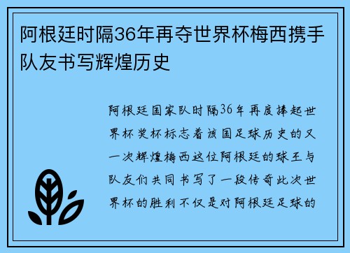 阿根廷时隔36年再夺世界杯梅西携手队友书写辉煌历史