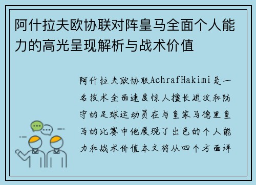 阿什拉夫欧协联对阵皇马全面个人能力的高光呈现解析与战术价值