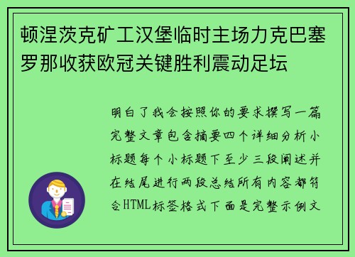 顿涅茨克矿工汉堡临时主场力克巴塞罗那收获欧冠关键胜利震动足坛