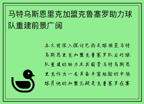 马特乌斯恩里克加盟克鲁塞罗助力球队重建前景广阔