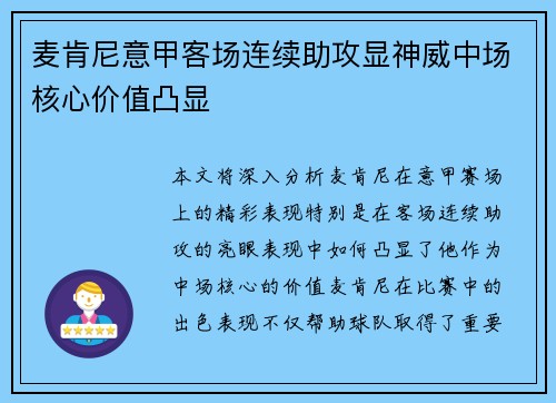 麦肯尼意甲客场连续助攻显神威中场核心价值凸显