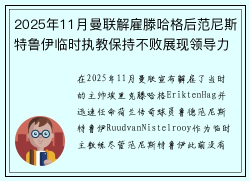 2025年11月曼联解雇滕哈格后范尼斯特鲁伊临时执教保持不败展现领导力