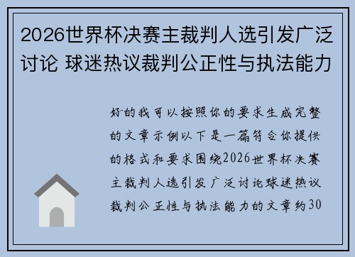 2026世界杯决赛主裁判人选引发广泛讨论 球迷热议裁判公正性与执法能力
