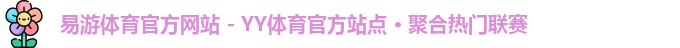 易游体育官网